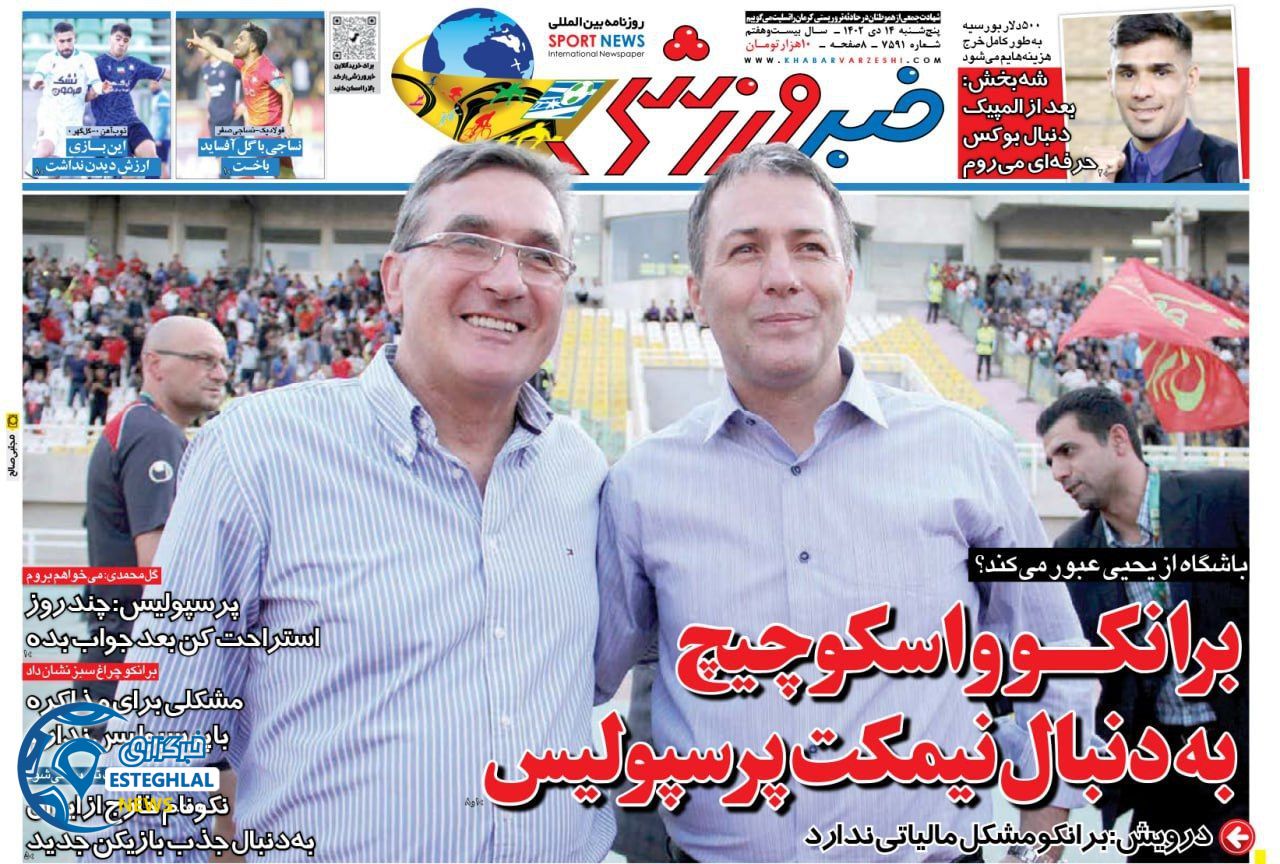 روزنامه خبر ورزشی پنجشنبه 14 دی 1402  