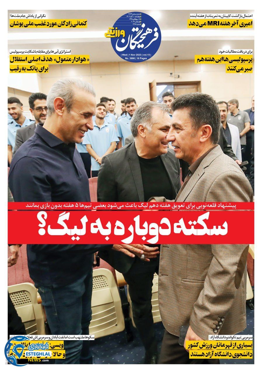 روزنامه فرهیختگان ورزشی چهارشنبه 10 آبان 1402