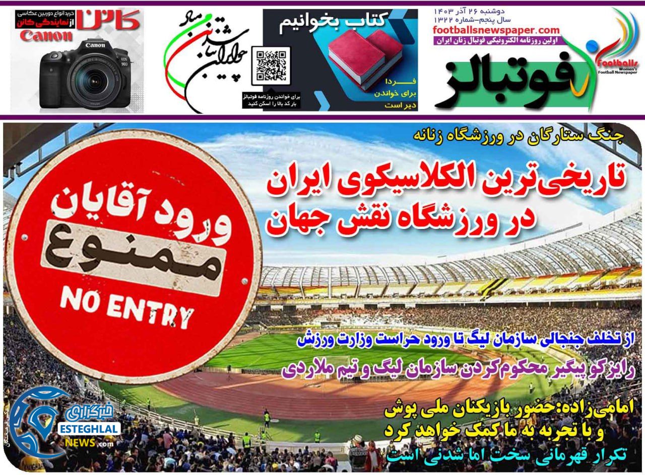روزنامه فوتبالز دوشنبه 26 آذر 1403  