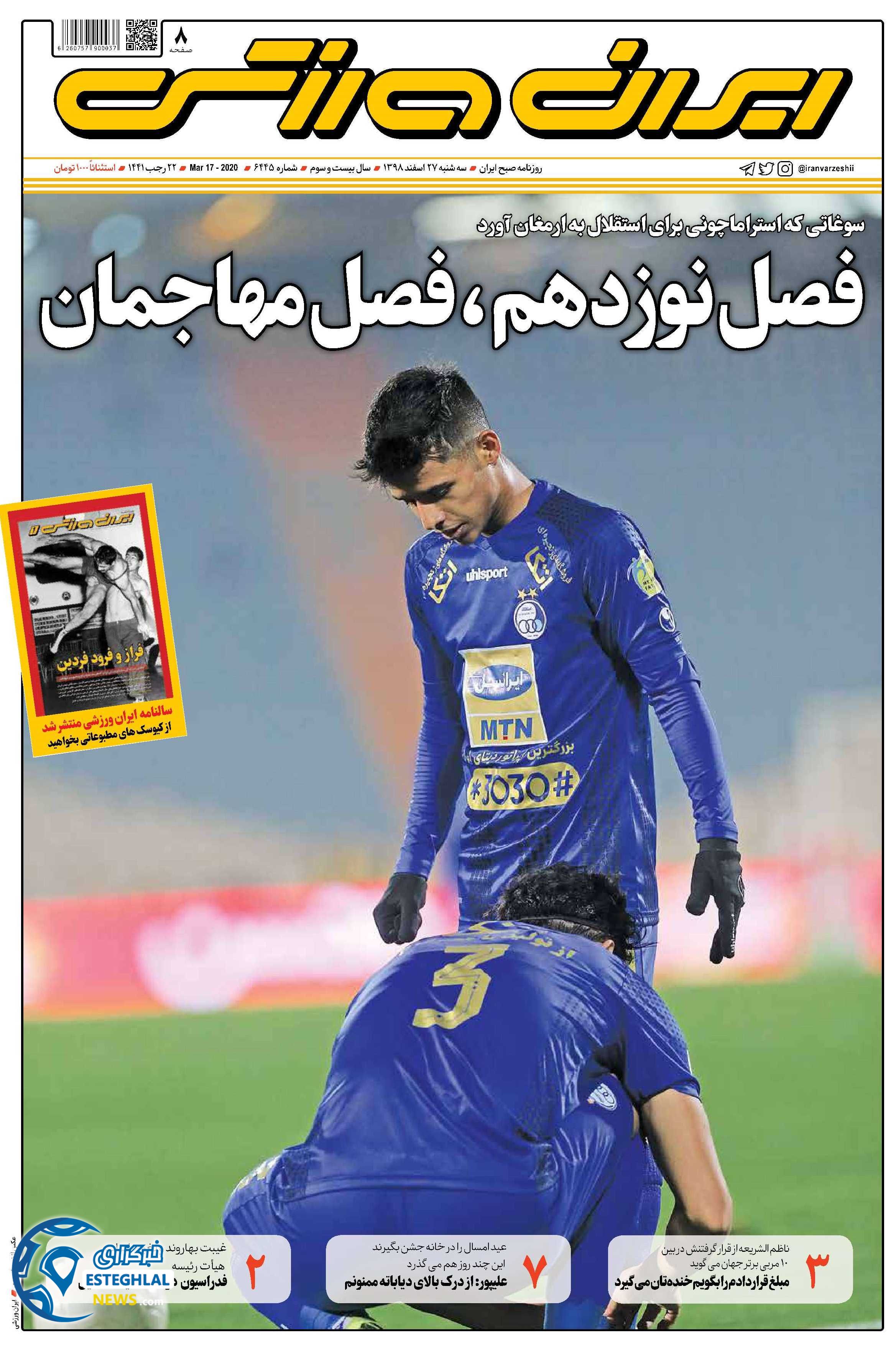 روزنامه ایران ورزشی سه شنبه 27 اسفند 1398          