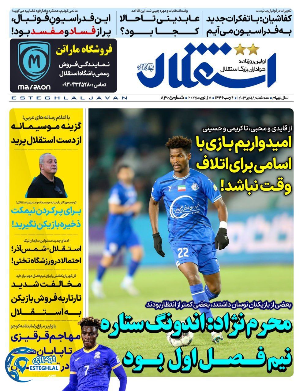 روزنامه استقلال جوان سه شنبه 18 دی 1403     