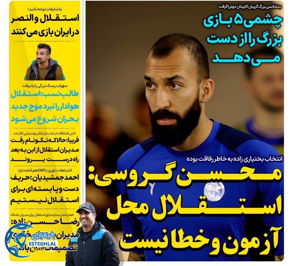 روزنامه های ورزشی ایران پنجشنبه 12 مهر 1403 