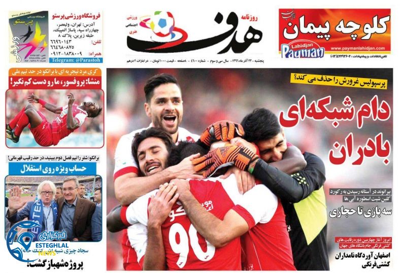 روزنامه هدف پنجشنبه 23 آذر 1396    