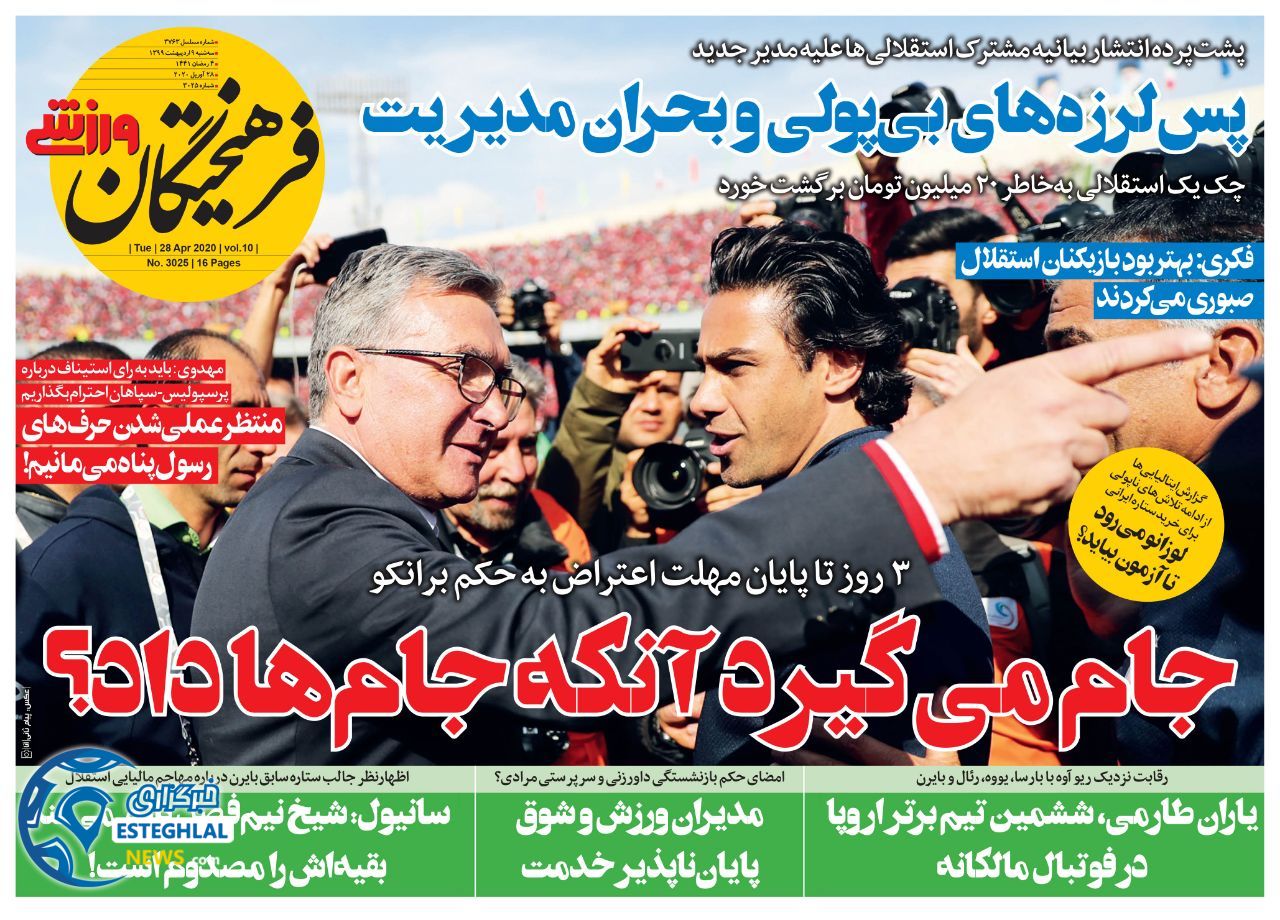 روزنامه فرهیختگان ورزشی سه شنبه 9 اردیبهشت 1399      