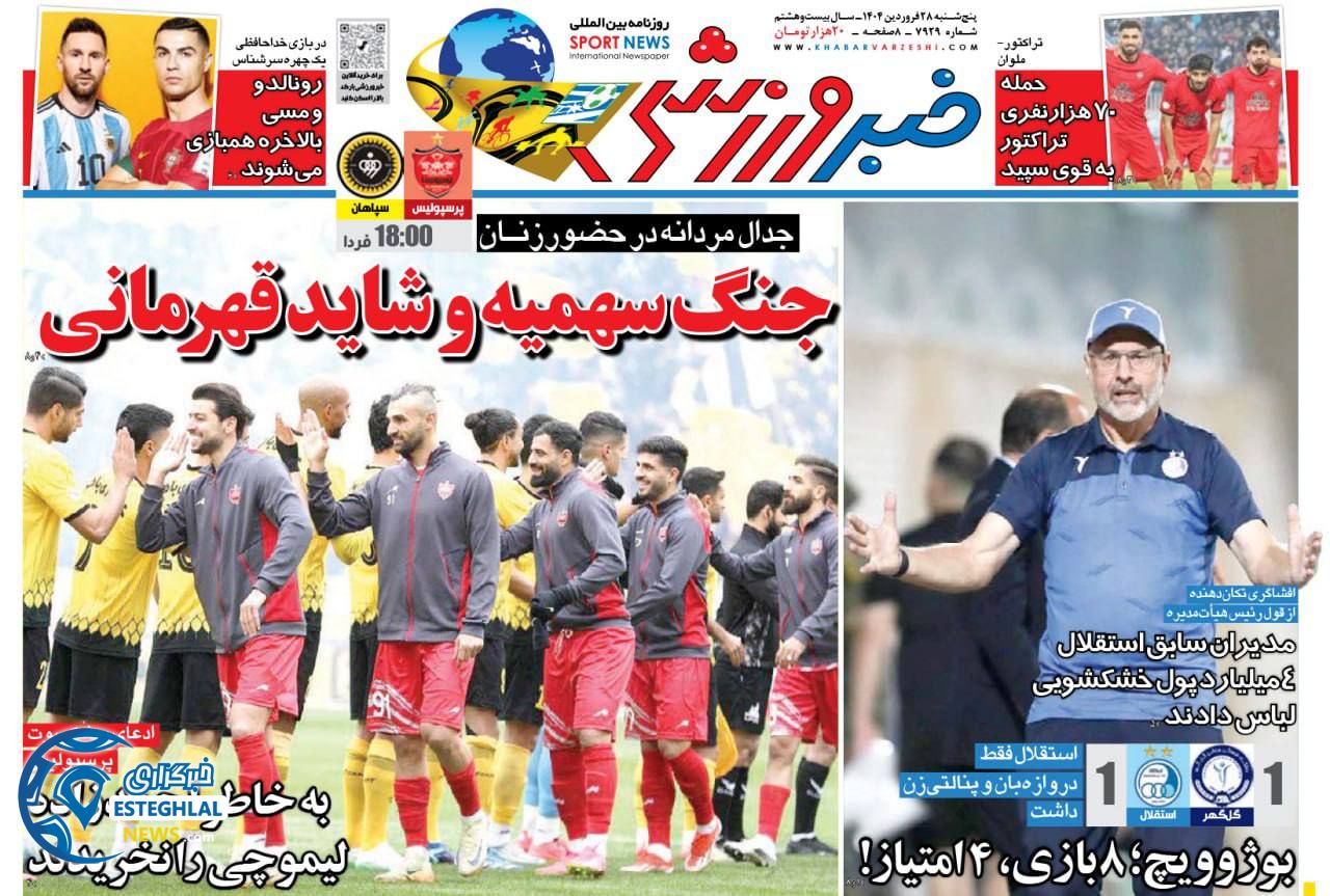 روزنامه خبر ورزشی پنجشنبه 28 فروردین 1404         