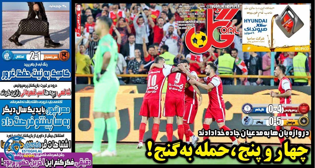 روزنامه گل شنبه 23 اردیبهشت 1402  