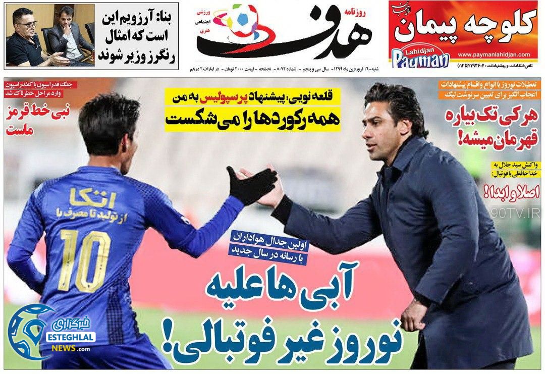 روزنامه هدف شنبه 16 فروردین 1399