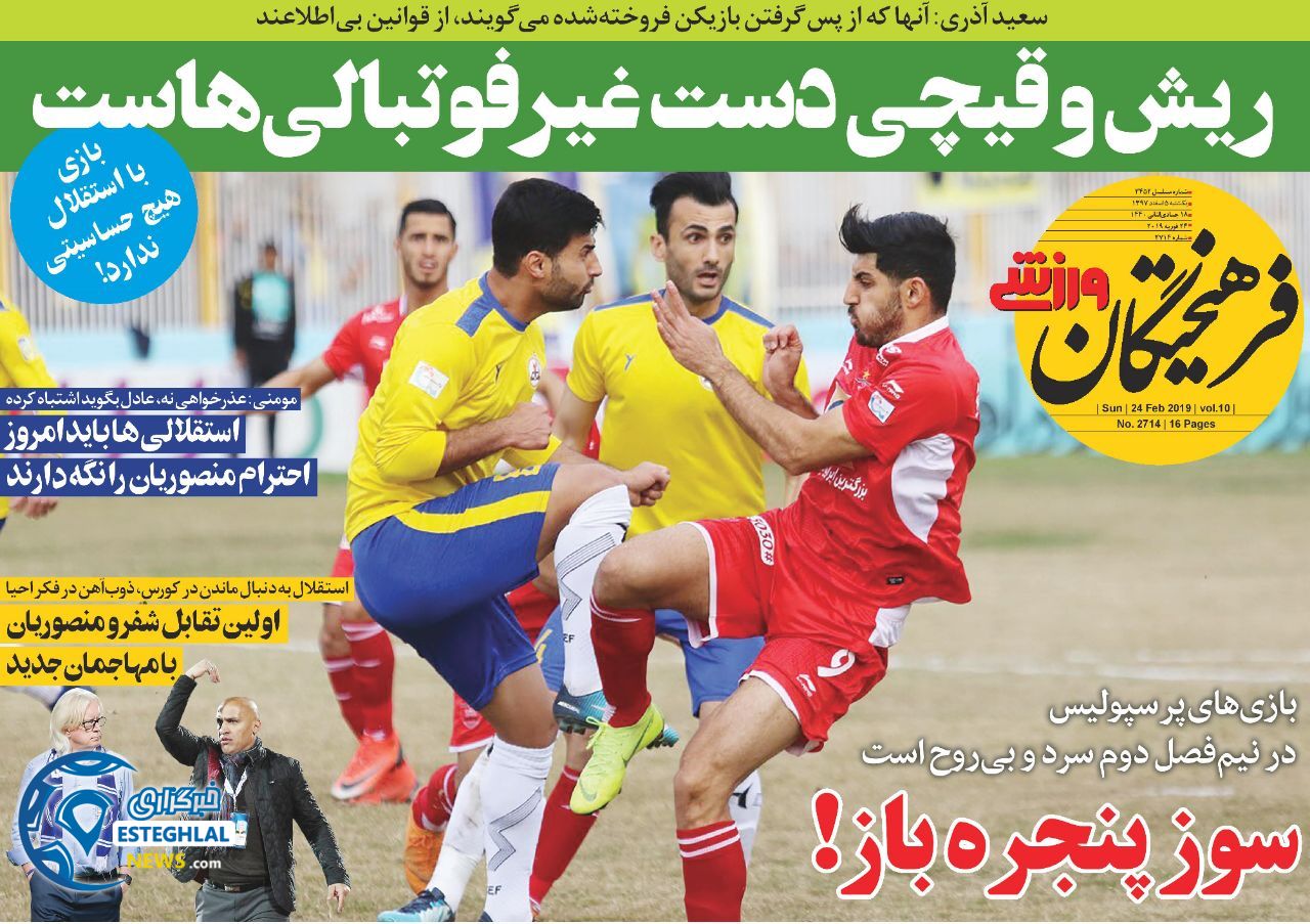 روزنامه فرهیختگان ورزشی یکشنبه 5 اسفند 1397         