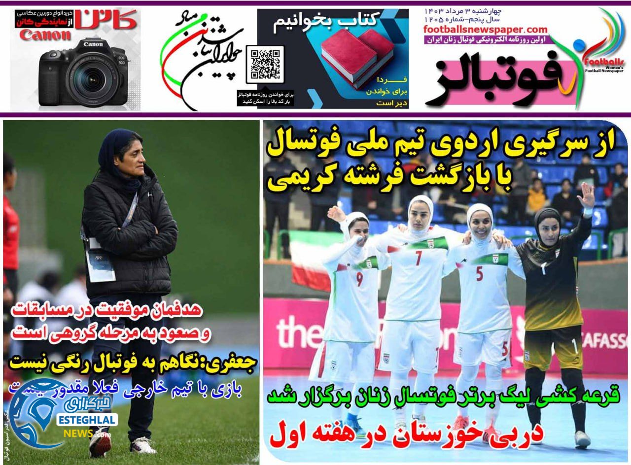 روزنامه ورزشی فوتبالز بانوان چهارشنبه 3 مرداد 1403  