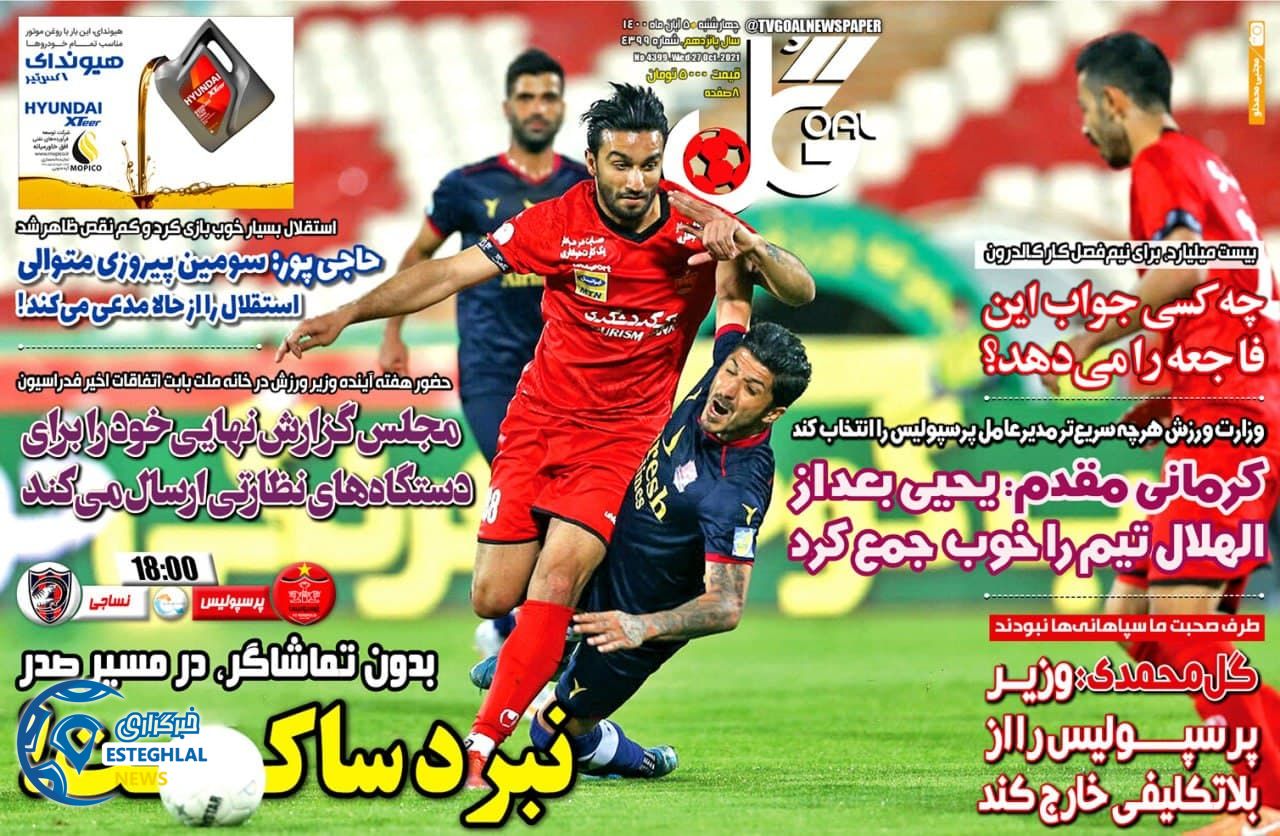 روزنامه گل چهارشنبه 5 آبان 1400  