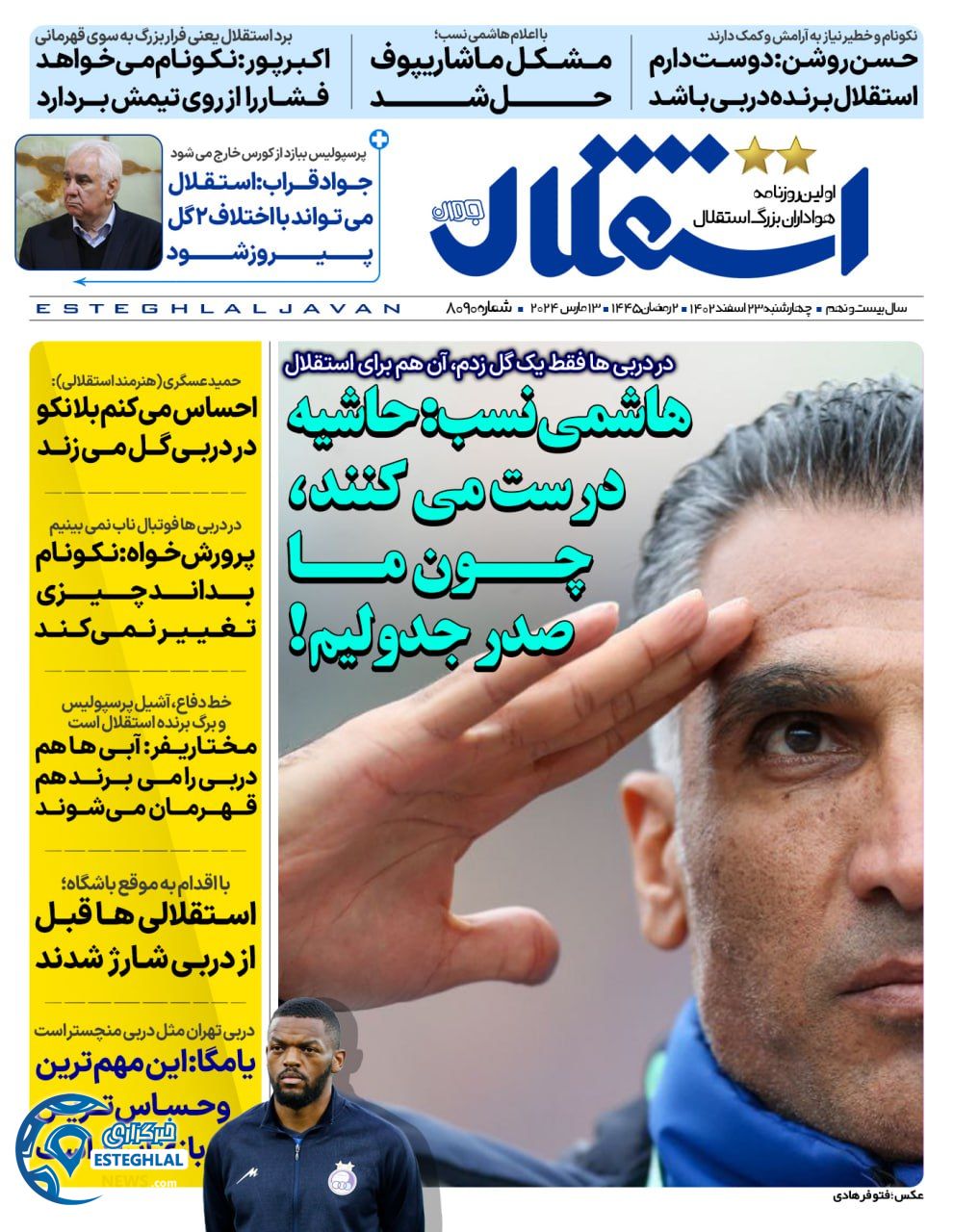 روزنامه استقلال جوان چهارشنبه 23 اسفند 1402       