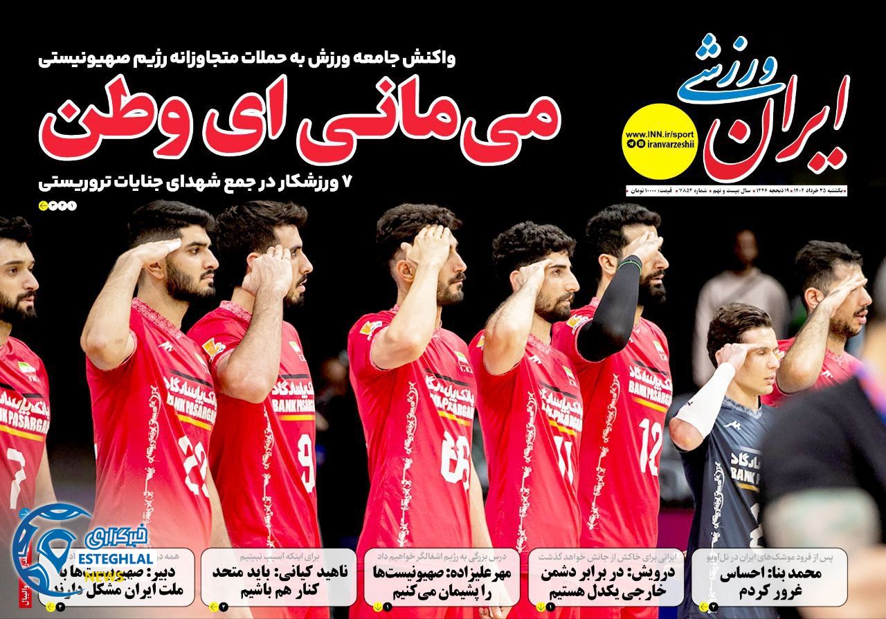 روزنامه ایران ورزشی یکشنبه 25 خرداد 1404  