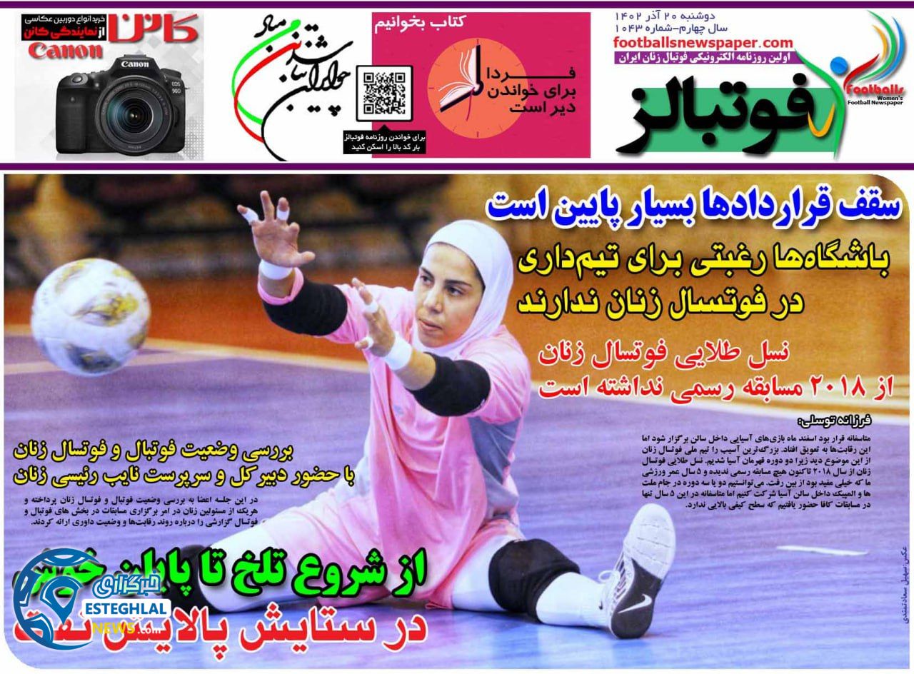 روزنامه فوتبالز دوشنبه 20 آذر 1402   