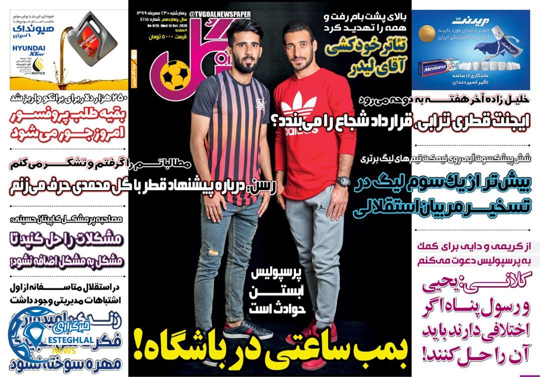 روزنامه گل چهارشنبه 23 مهر 1399    