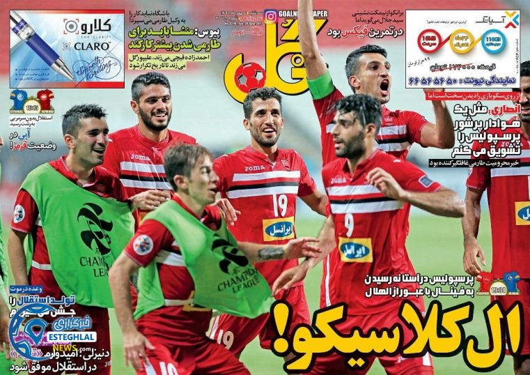 روزنامه گل سه شنبه 4 مهر 1396   