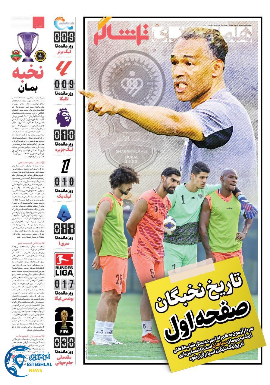 روزنامه همشهری ورزشی سه شنبه 16 مرداد 1403  