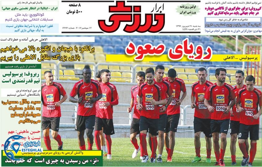 روزنامه ابرار ورزشی 21 شهریور 1396 