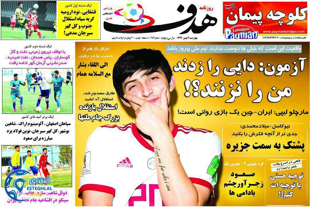 روزنامه هدف چهارشنبه 3 بهمن 1397       
