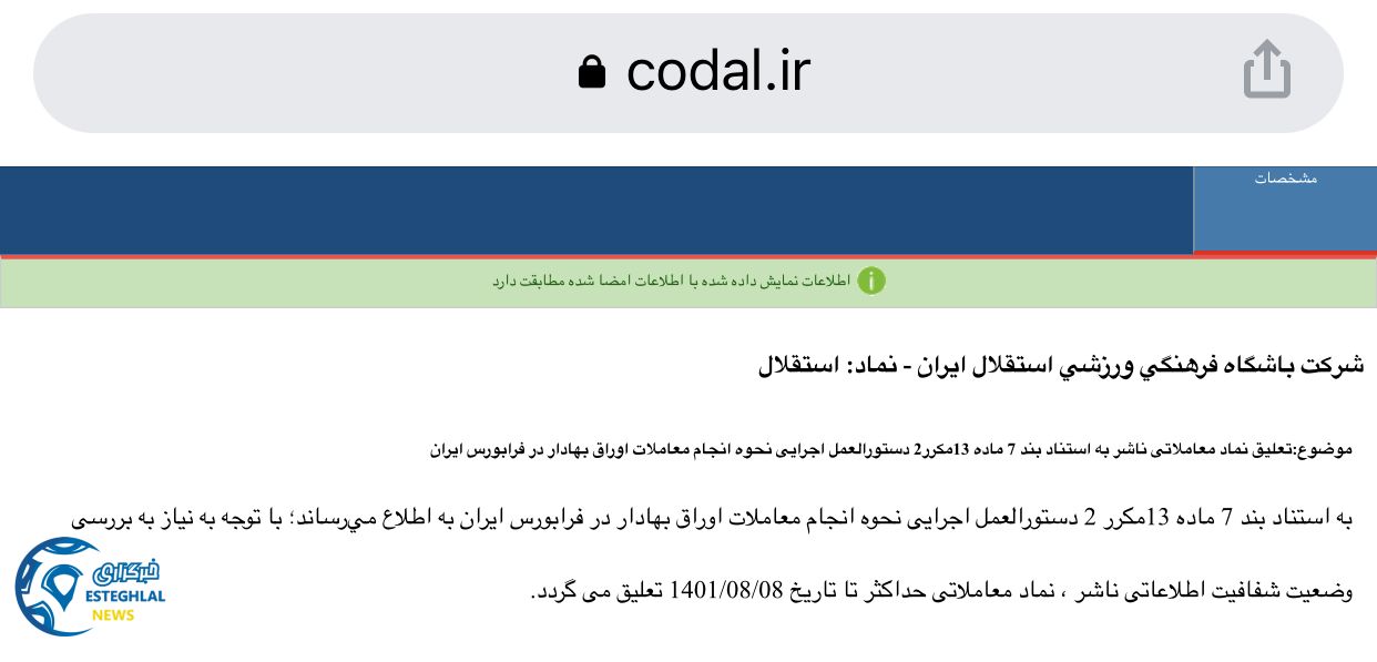 تعلیق نماد استقلال در بورس