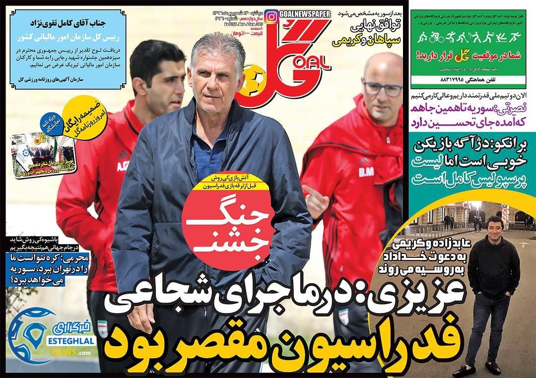 روزنامه گل 13 شهریور 96