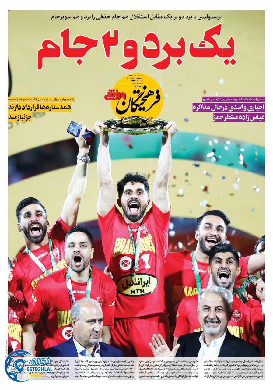 روزنامه فرهیختگان ورزشی پنجشنبه 11 خرداد 1402   