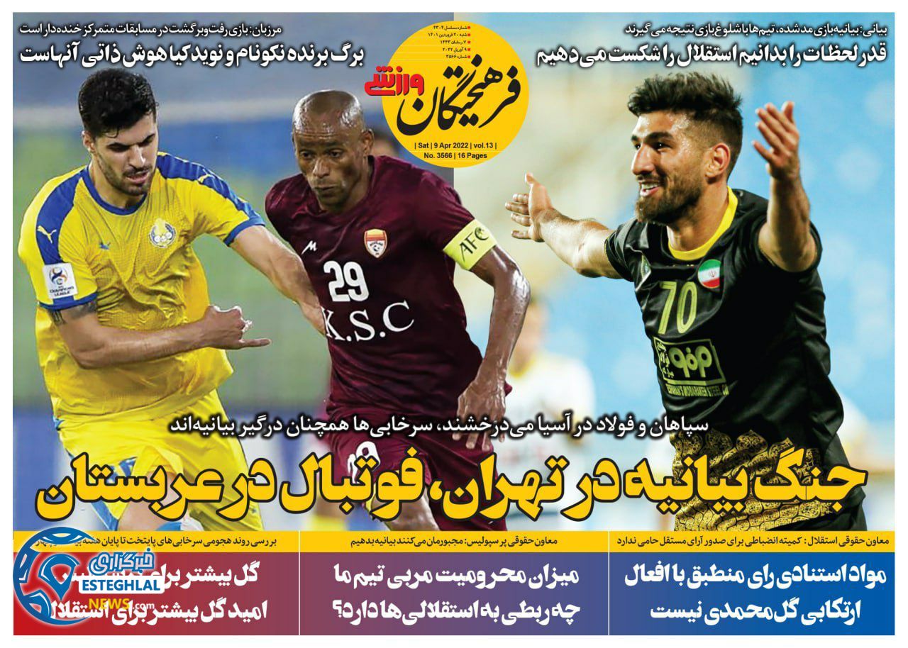 روزنامه فرهیختگان ورزشی شنبه 20 فروردین 1401    