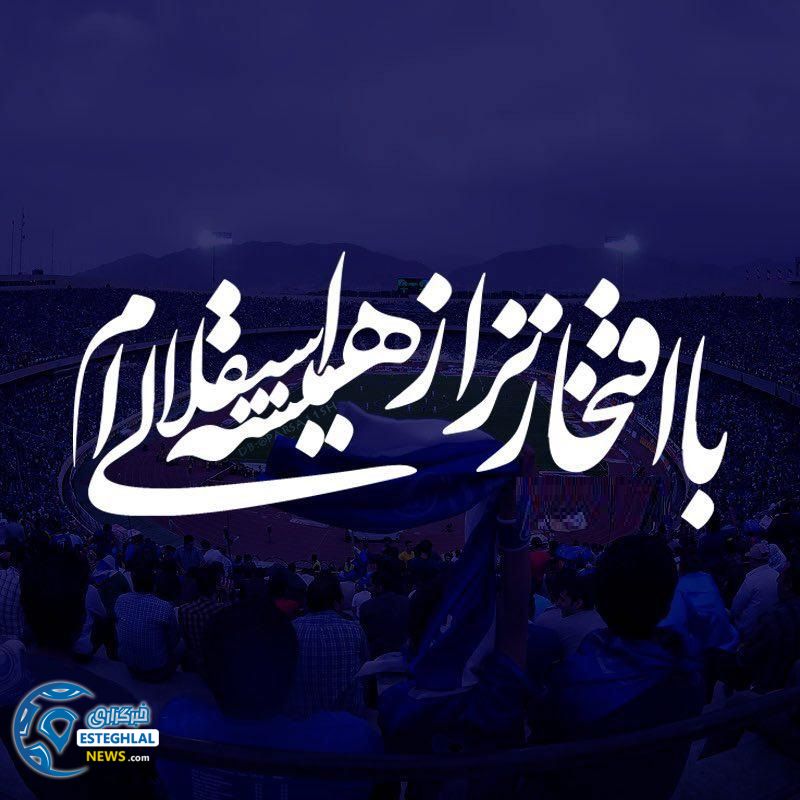 هواداران استقلال