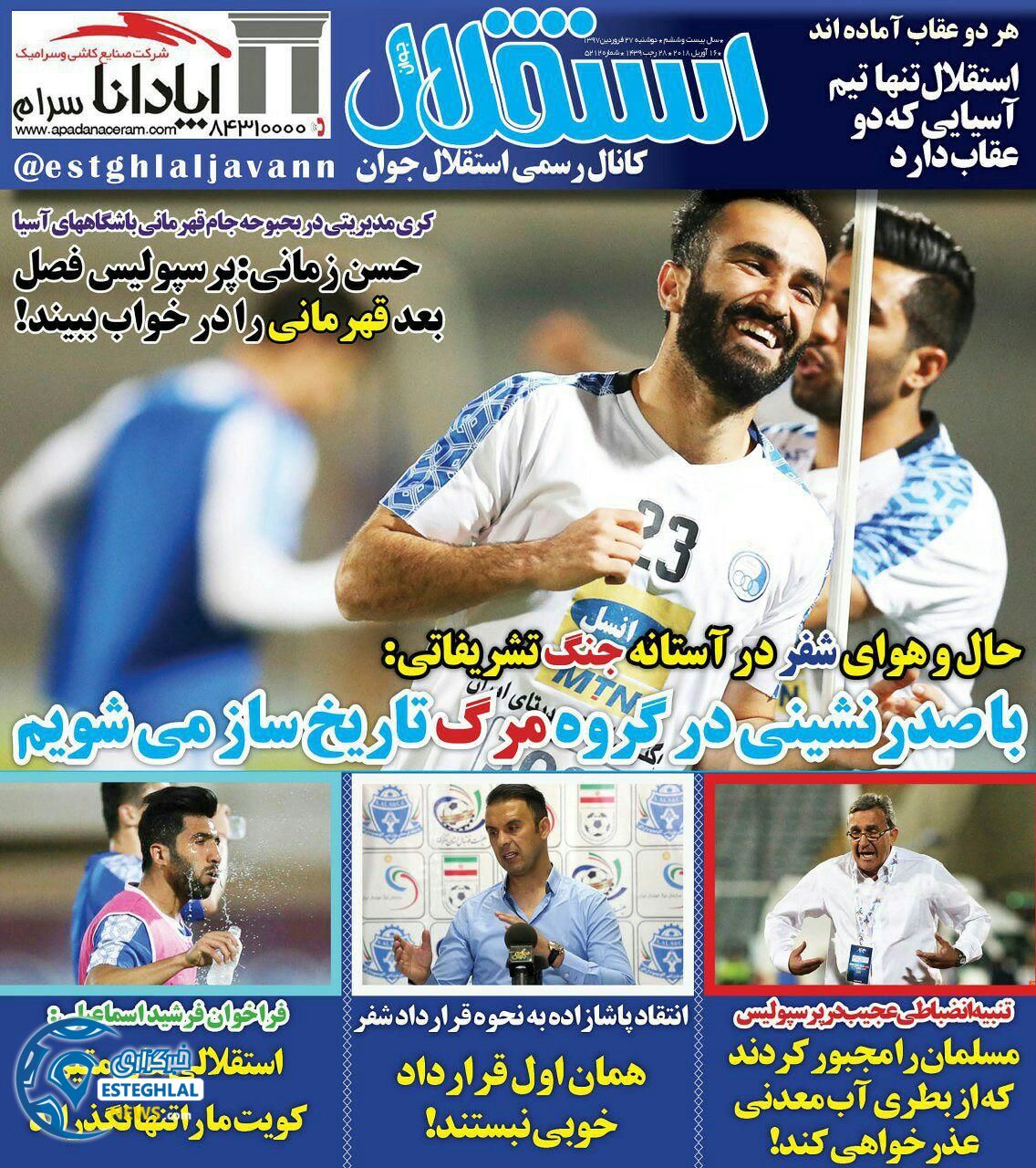 روزنامه استقلال جوان دوشنبه 27 فروردین 1397 