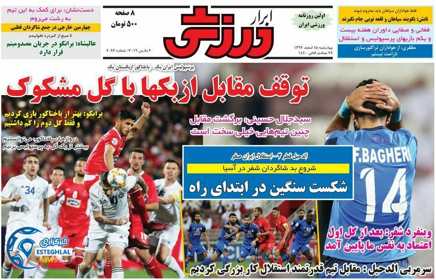 روزنامه ابرار ورزشی چهارشنبه 15 اسفند 1397            