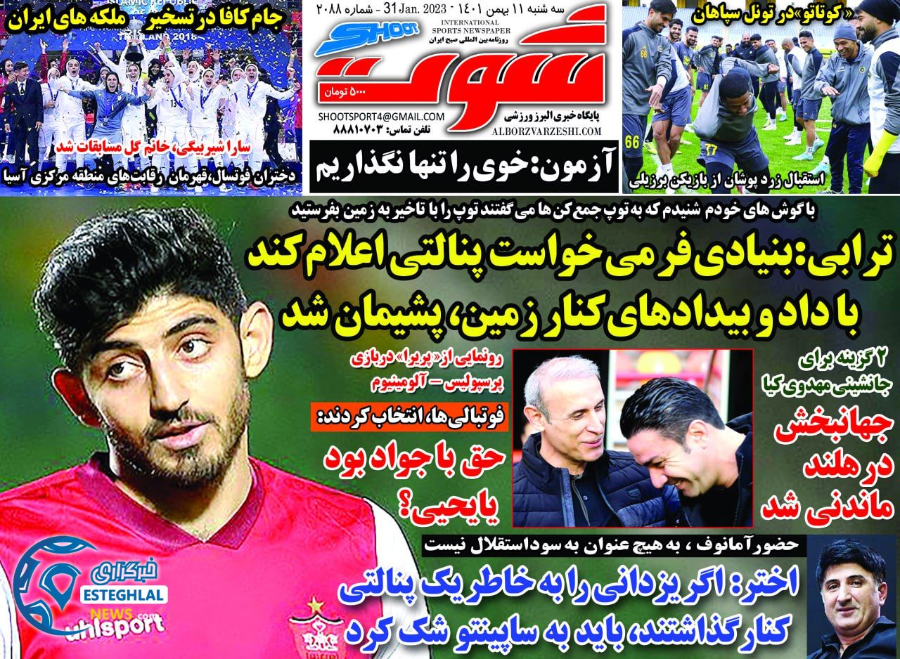 روزنامه شوت سه شنبه 11 بهمن 1401  