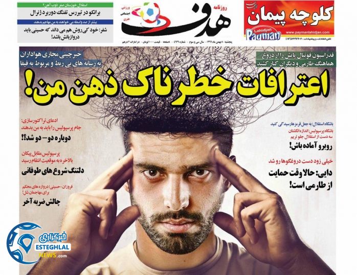 روزنامه هدف پنجشنبه 5 بهمن 1396      