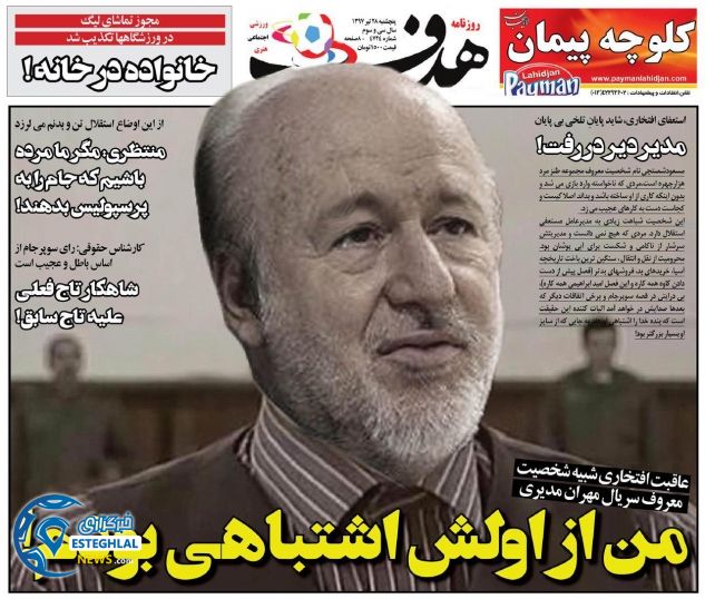 روزنامه هدف پنجشنبه 28 تیر 1397   