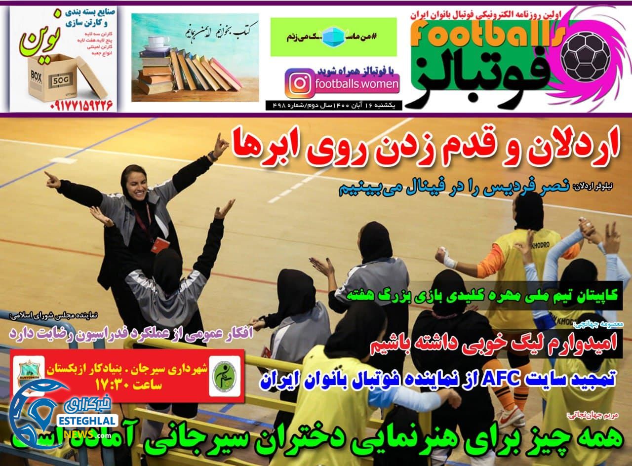 روزنامه فوتبالز یکشنبه 16 آبان 1400    