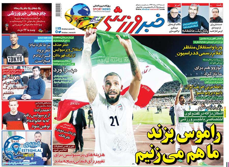   روزنامه خبر ورزشی شنبه 12 خرداد 1397  