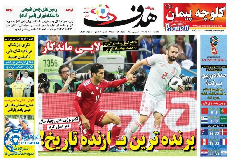   روزنامه هدف پنجشنبه 31 خرداد 1397         