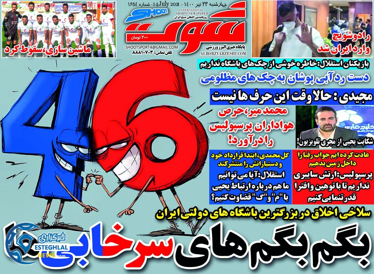 روزنامه شوت چهارشنبه 23 تیر 1400 