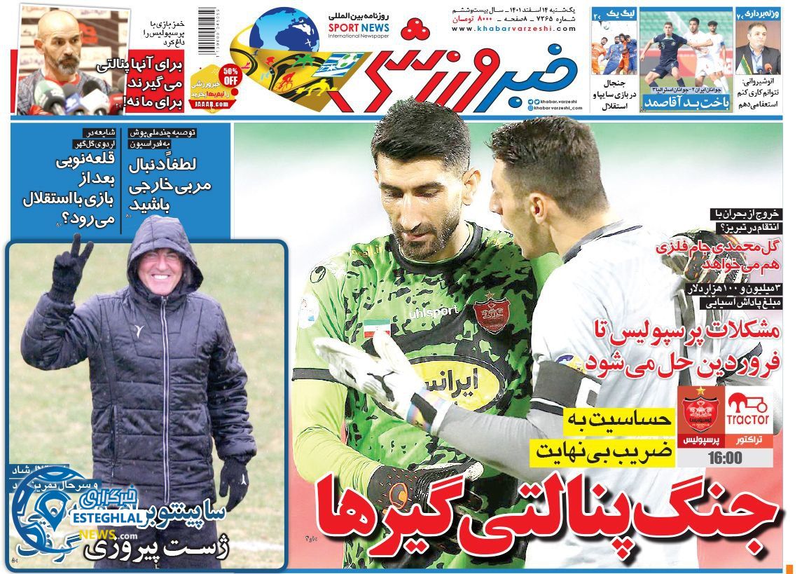 روزنامه خبر ورزشی یکشنبه 14 اسفند 1401    