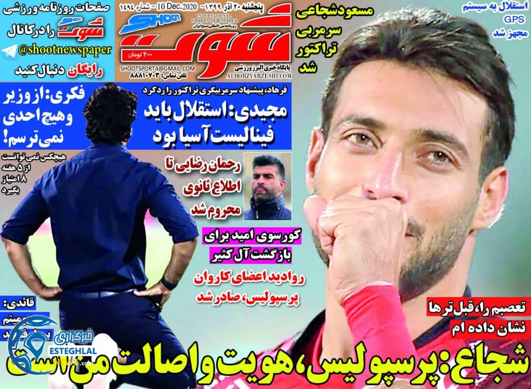 روزنامه شوت پنجشنبه 20 آذر 1399                    