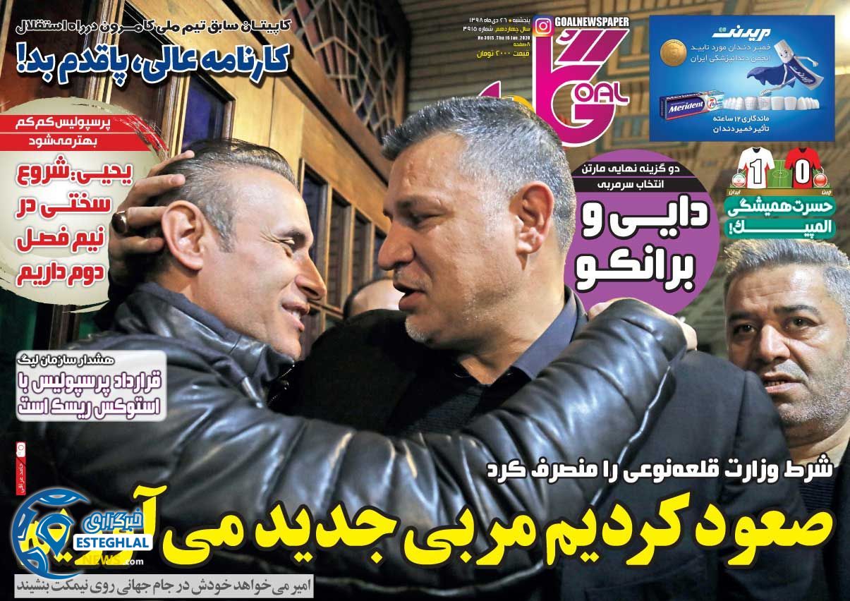 روزنامه گل پنجشنبه 26 دی 1398          