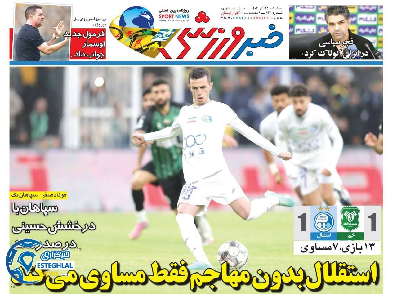 روزنامه خبر  ورزشی  سه شنبه 25 آذر 1404  