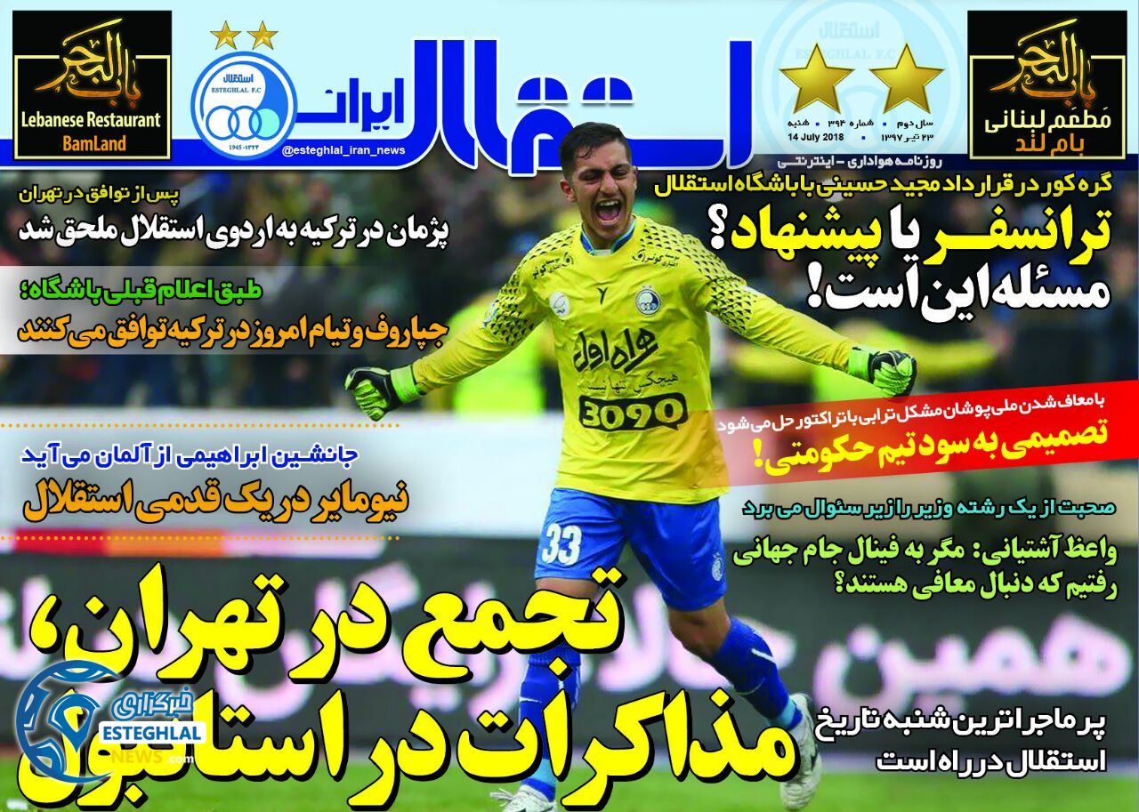 روزنامه استقلال ایران شنبه 23 تیر 1397 