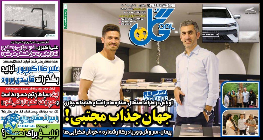 روزنامه گل یکشنبه 25 تیر 1402  