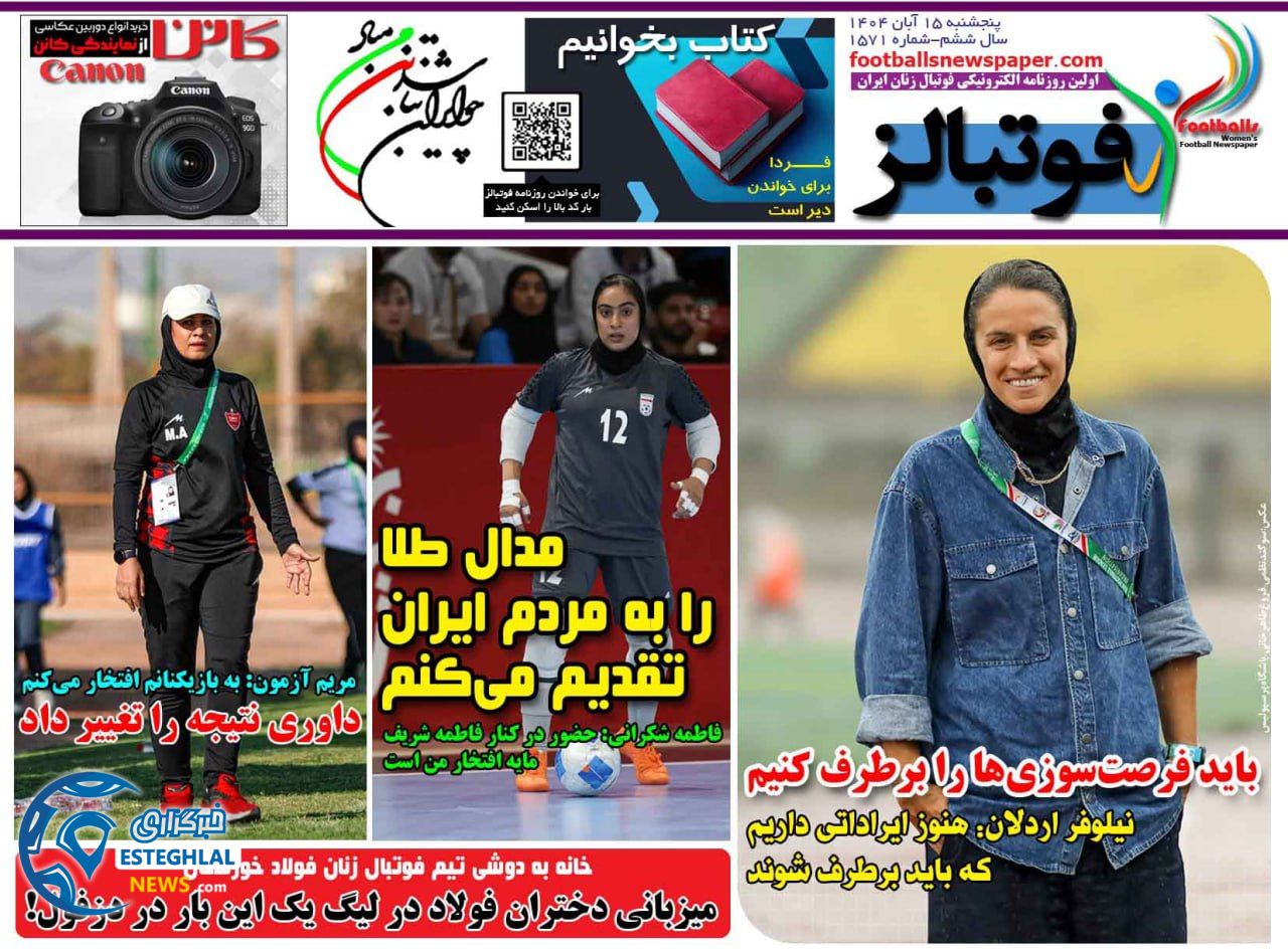 روزنامه  ورزشی فوتبالز بانوان پنجشنبه 15 آبان 1404 
