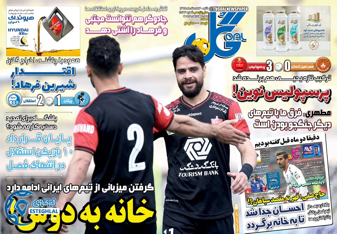 روزنامه گل شنبه 23 ‌‌اسفند 1399           