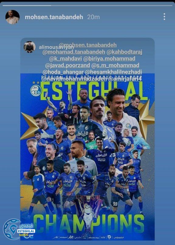 واکنش هنرمندان و پیشکسوتان استقلالی به قهرمانی آبی پوشان