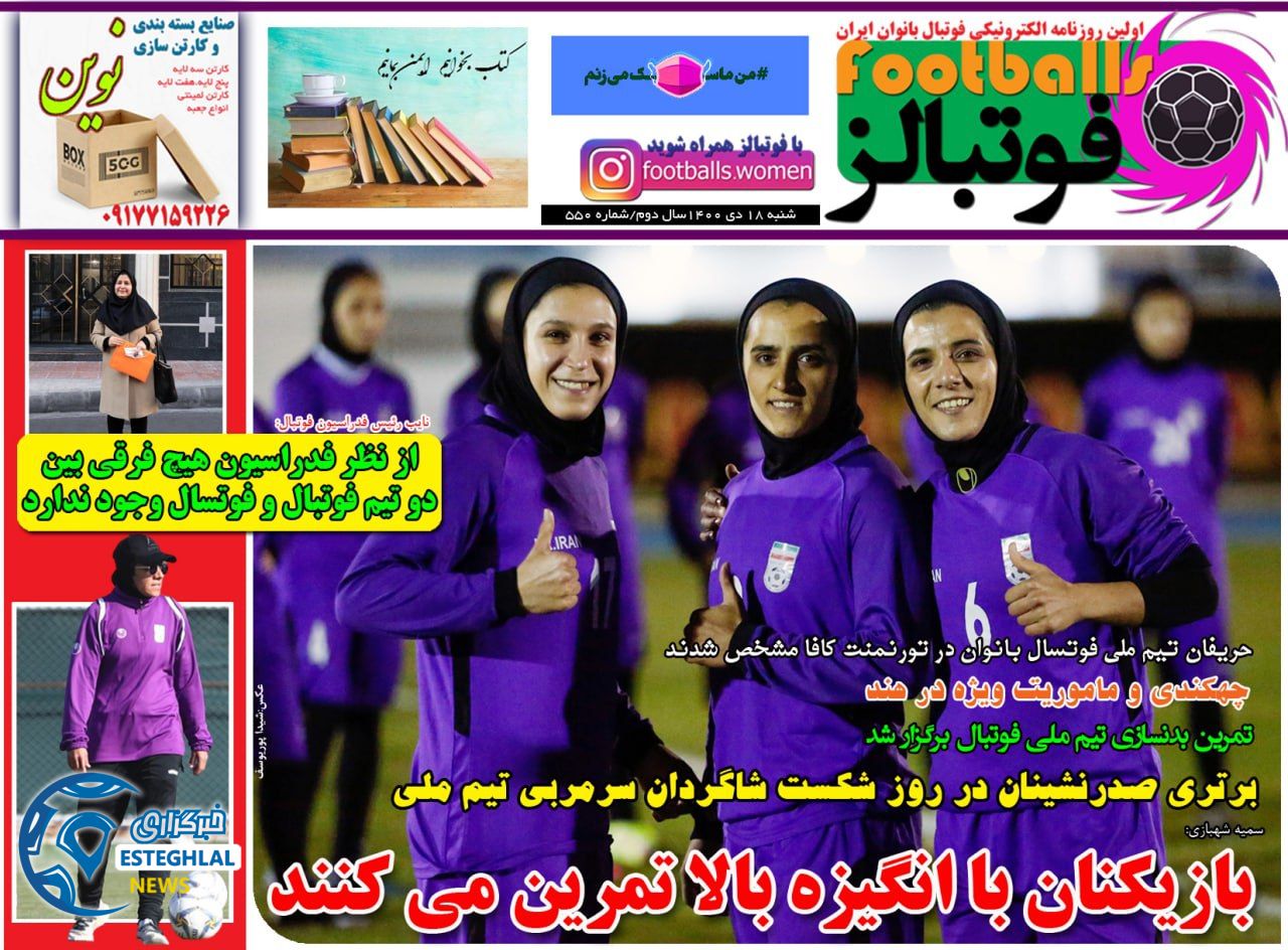 روزنامه فوتبالز شنبه 18 دی 1400    