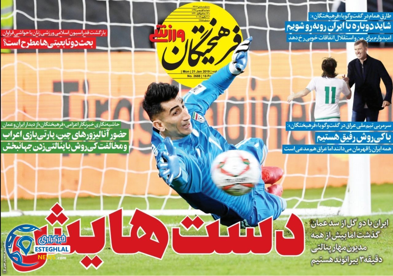 روزنامه فرهیختگان ورزشی دوشنبه 1 بهمن 1397     