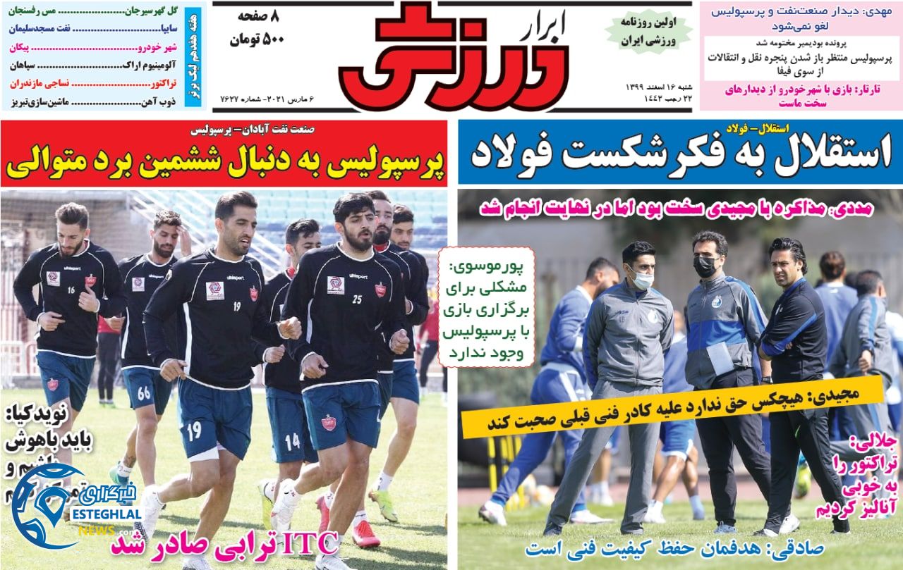 روزنامه ابرار ورزشی شنبه 16 ‌‌اسفند 1399       