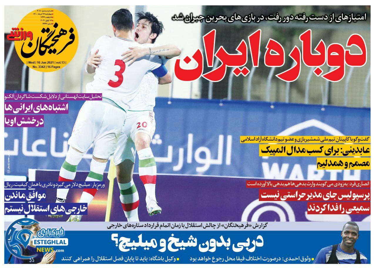 روزنامه فرهیختگان ورزشی چهارشنبه 26 خرداد 1400                  