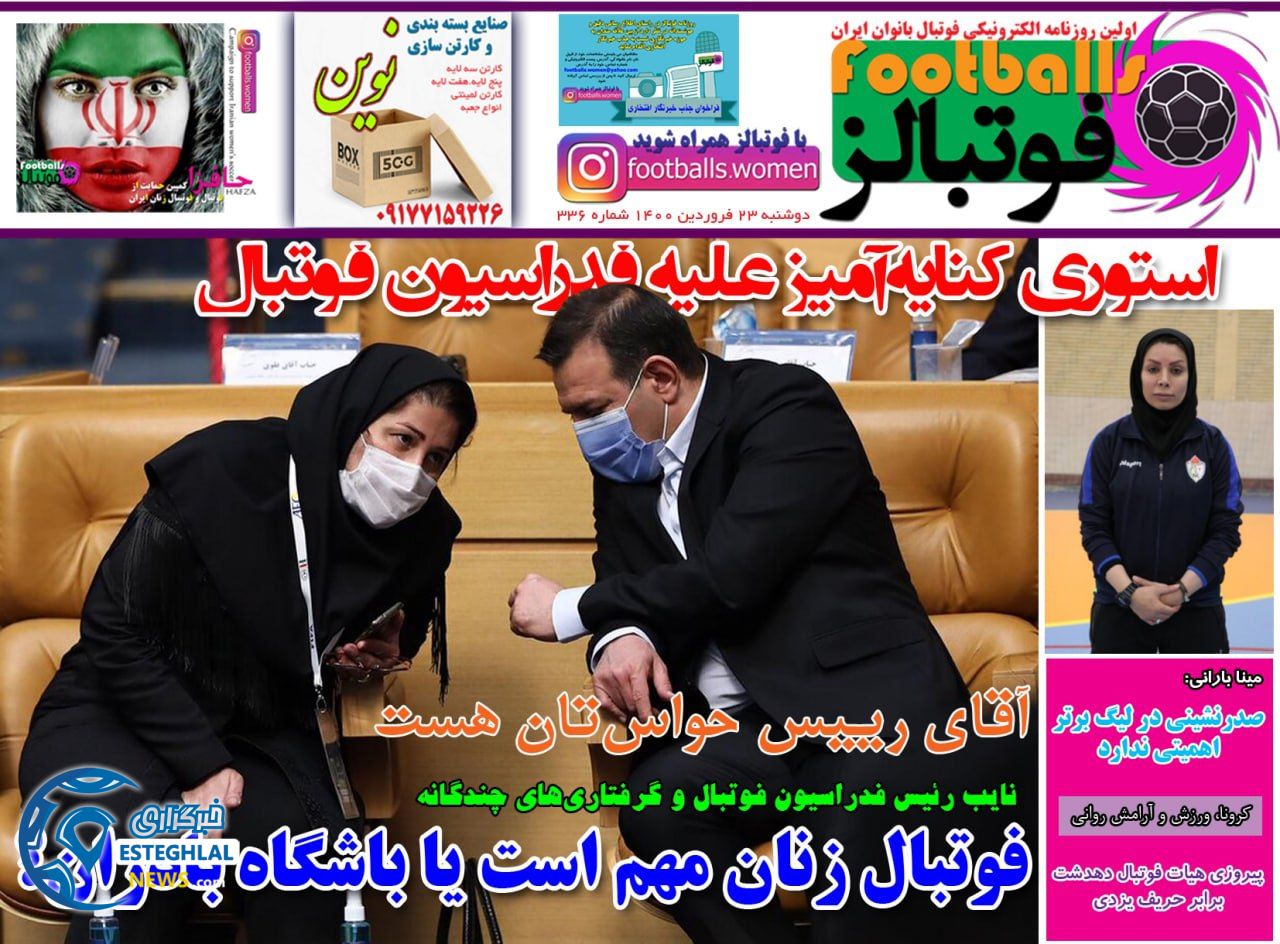 روزنامه فوتبالز دوشنبه 23 فروردین 1400                